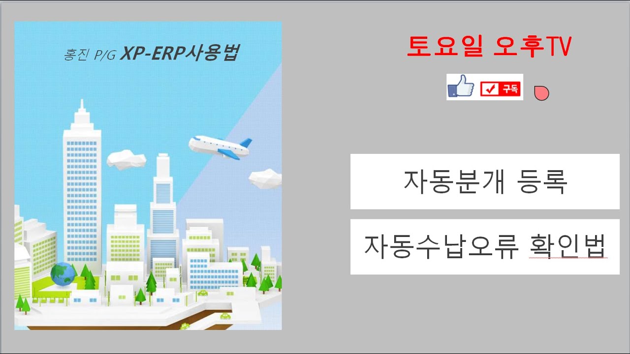 자동분개등록,자동수납오류 확인(xperp)