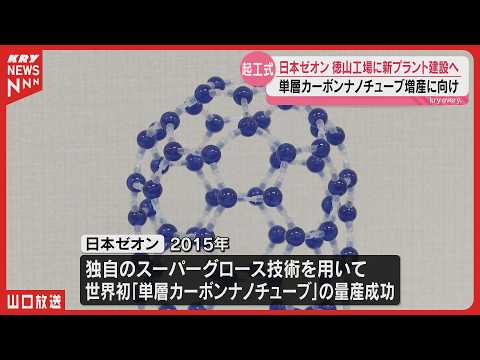 プロポン Single-Walled Carbon Nanotubes] Zeon Corporation to build new