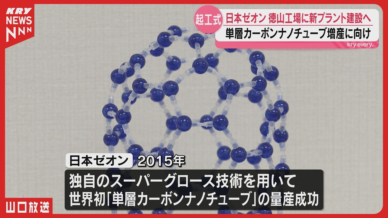 Single-Walled Carbon Nanotubes] Zeon Corporation to build new