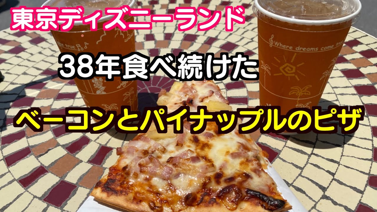 東京ディズニーランド ベーコンとパイナップルのピザについて語る Youtube