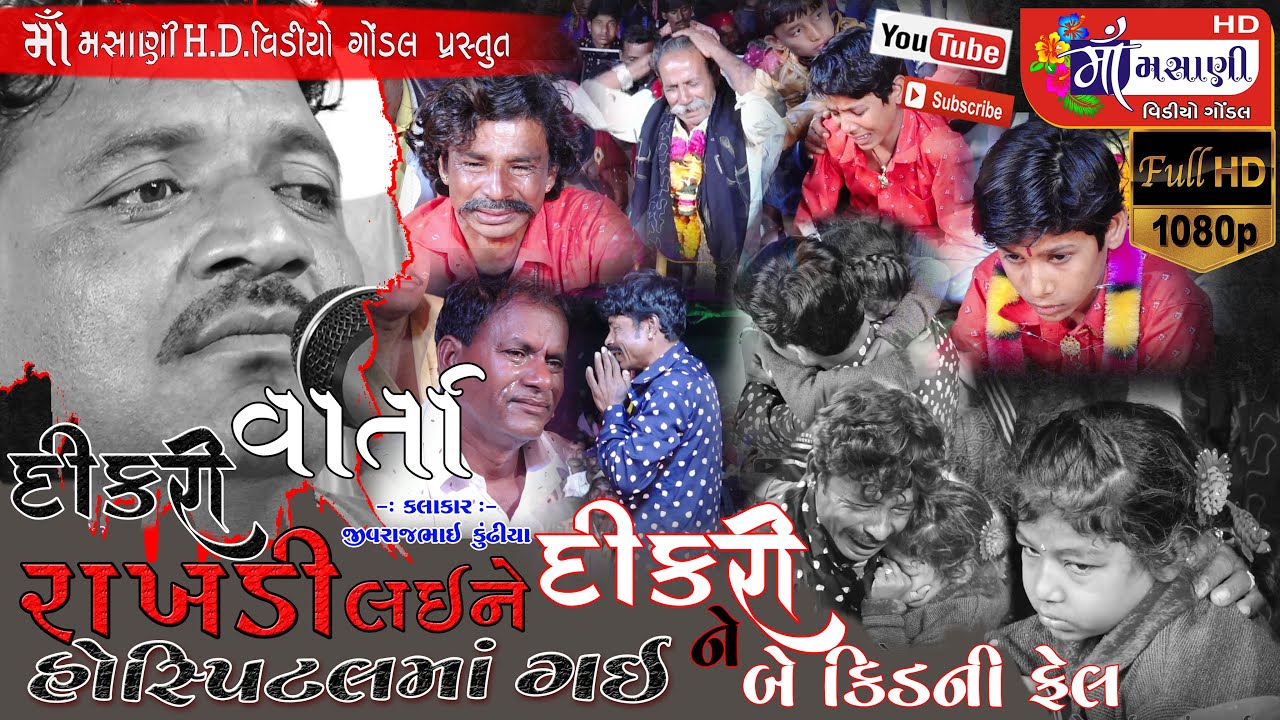 #વાર્તા_દિકરી_રાખડી_લઈને_હોસ્પિટલમાં_ગઈ ભાયુના દોમડા ગામે માતાજી નો માંડવો જીવરાજભાઈ કુંઢીયા