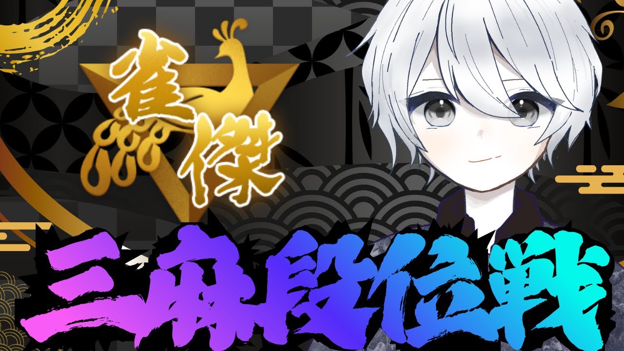 雀豪に上がりたい【段位戦/雀魂】三麻