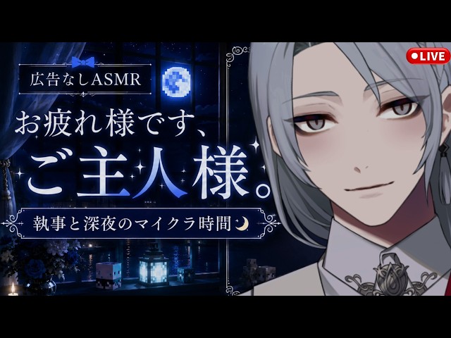 #12【広告なし｜睡眠導入】執事の穏やかな声とマイクラで、心ほどける夜