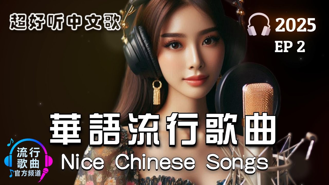 華語情歌 2025|好聽中文歌|放鬆音樂 | BGM推薦|EP2|Relaxing Chinese Pop Songs 2025 - YouTube