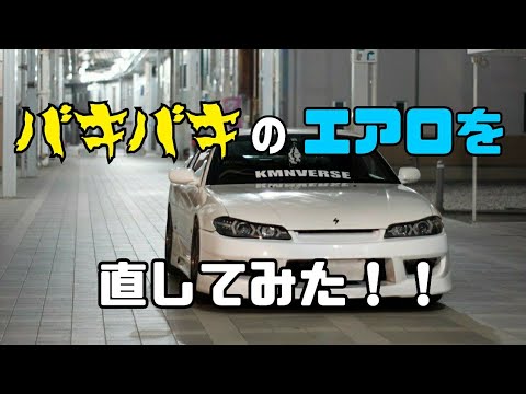 素人DIY】割れたシルビアS15のFRPフロントバンパーを補修してみた