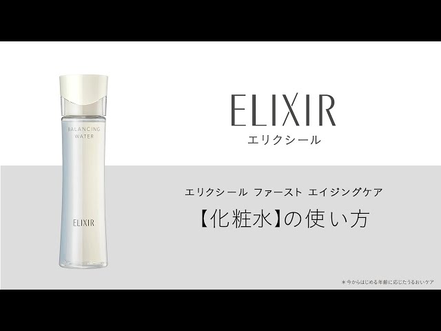 エリクシール ファースト エイジングケア【化粧水】の使い方｜資生堂