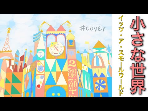 小さな世界 / イッツ・ア・スモールワールド / ディズニー 歌ってみた 歌詞付き 日本語 + 英語 / It's a Small World / Cover (Japanese + English)