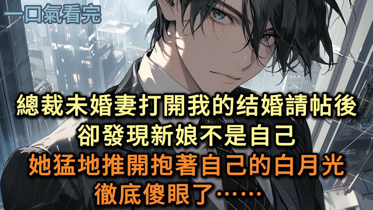 未婚妻打開我的结婚請帖後，卻發現新娘不是自己，她猛地推開抱著自己的白月光，徹底傻眼了！#小说 #爽文