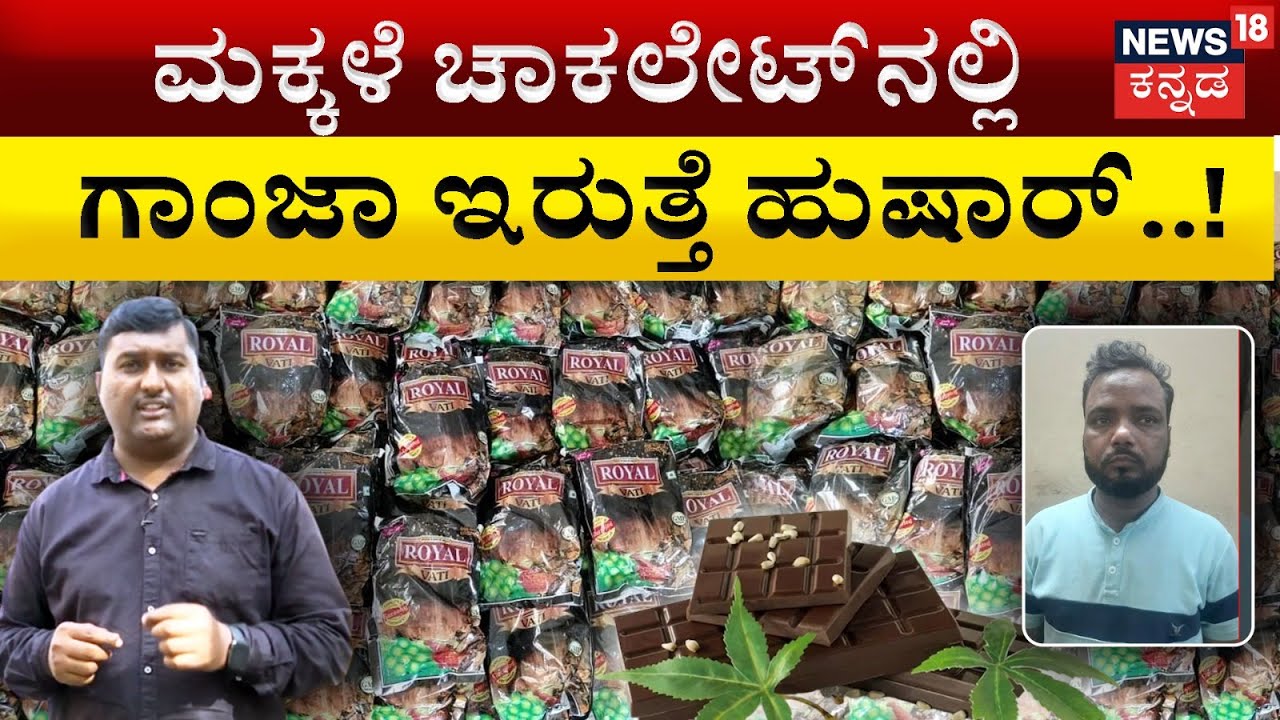Ganja Chocolate | ಬೆಂಗಳೂರಲ್ಲೂ ಗಾಂಜಾ ಚಾಕ್ಲೆಟ್ | Bengaluru | Drugs Chocolate | N18V