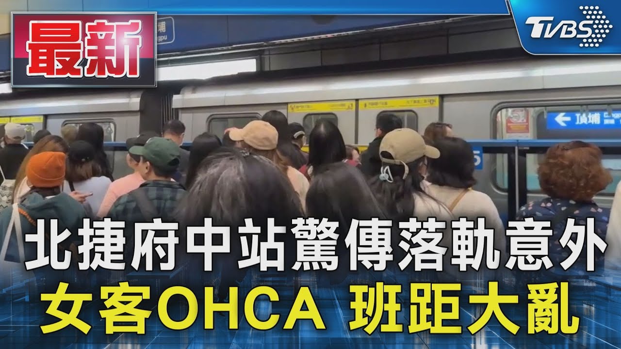 北捷府中站驚傳落軌意外 女客OHCA 班距大亂｜TVBS新聞 @TVBSNEWS01