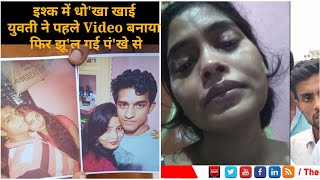 बिहार में इश्क में धो'खा खाई युवती ने पहले Video बनाया फिर झू'ल गई पं'खे से