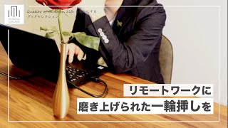 リモートワークに磨き上げられた一輪挿しを　～ビジネスライフを豊かにするグッドセレクション＃2 ～