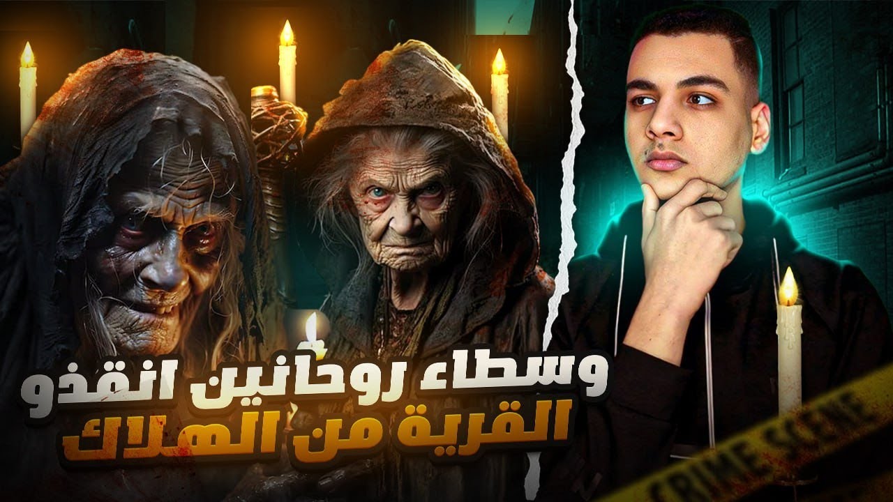 جثـxـه من كل بيت || قصة الوسطاء الروحانيين اللي انقذو قريه كامله من الموت والهلاك