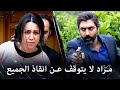 مراد علمدار مراد في موقف صعب لانقاذهم 
