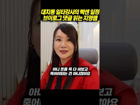 대치동 일타강사의 빡센 일정 : 브이로그 댓글 읽는 지영쌤 thumbnail