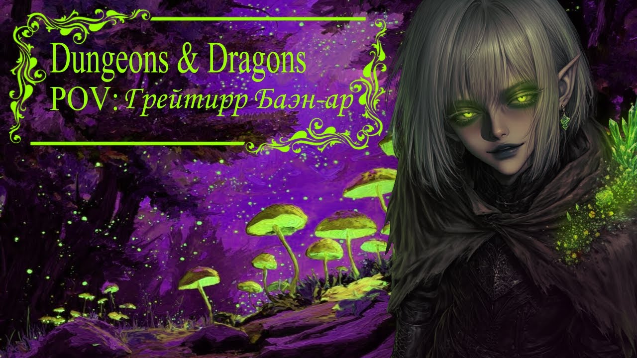 ДнД: