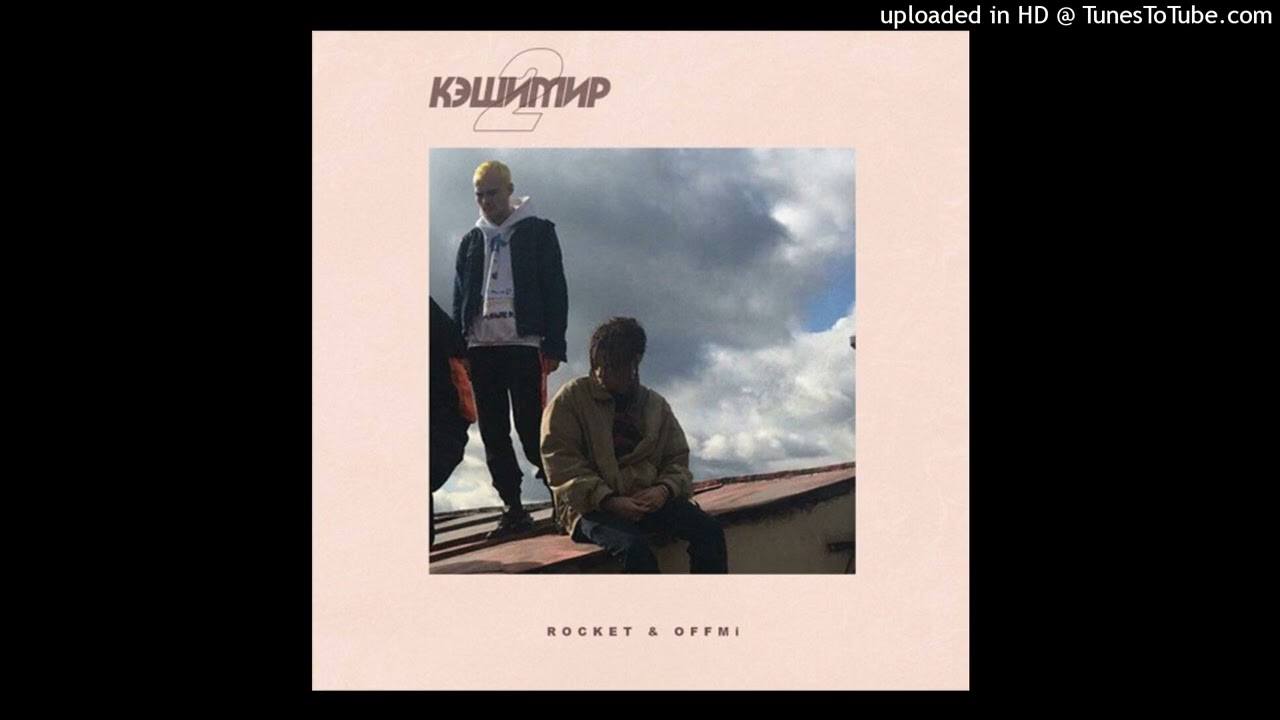 Rocket, OFFMi - Олдовый