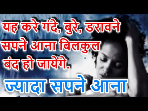 Sapne na aane ke Upay, यह करे नींद में सपने आना बंद हो जायेंगे (बुरे, गंदे, डरावने सपने आना)