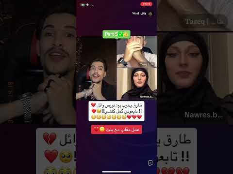 لايف تيك توك طارق يخرب بين وائل ونورس 