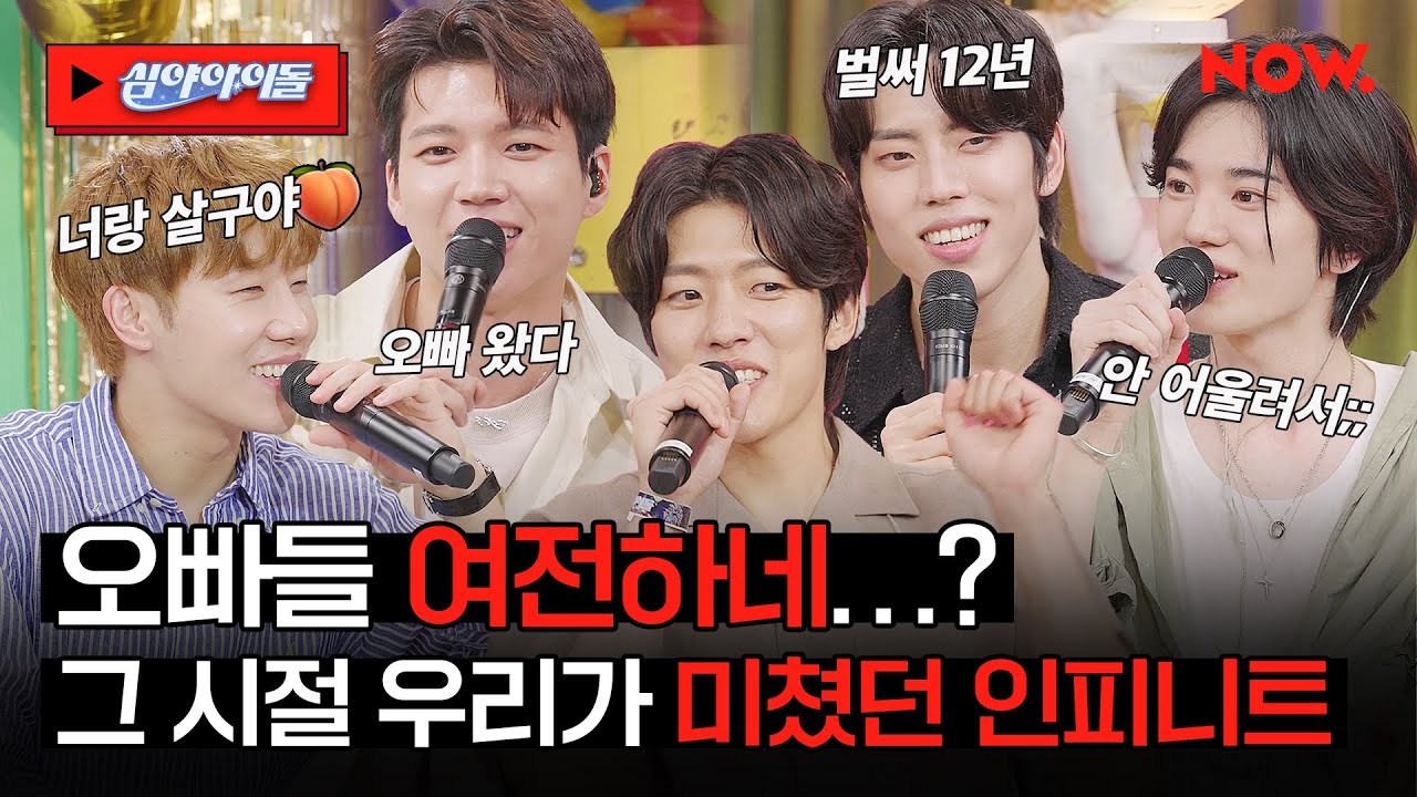 인피니트가 벌써 데뷔 12주년이라고? 또 나이는 나만 먹었지...💦 OPPA들 칼군무에 심장까지 베여버린 게 엊그제 같은데😂 [심야아이돌]ㅣ네이버 NOW.