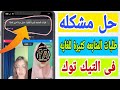 حل مشكله طلبات المتابعه كثيرة للغاية حاول مرة أخرى فى التيك توك Tiktok زيادة متابعين تيك توك 2022 حل مشكله طلبات المتابعه كثيرة للغاية حاول مرة أخرى فى التيك توك Tiktok زيادة متابعين تيك توك 2022