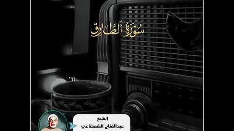 سورة الطارق  بصوت القارئ الشيخ عبدالفتاح الشعشاعي ❤️