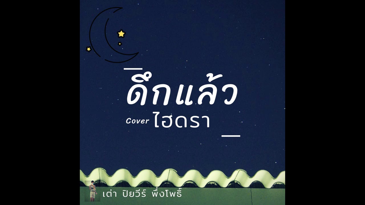 ดึกแล้ว-ไฮดรา|Tao PP Cover