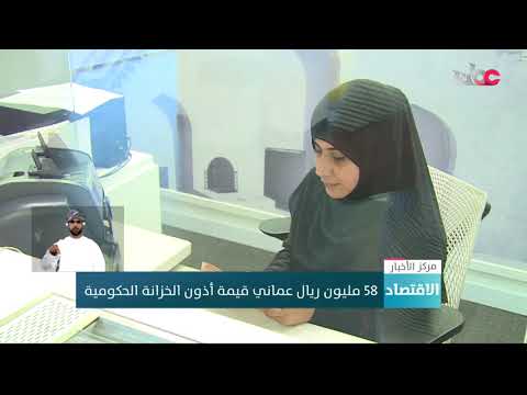 58 مليون ريال عماني قيمة أذون الخزانة الحكومية