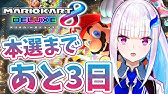 マリオカート8dx レートに突入 荒波でアイテム交換修行の巻 にじさんじ リゼ ヘルエスタ Youtube