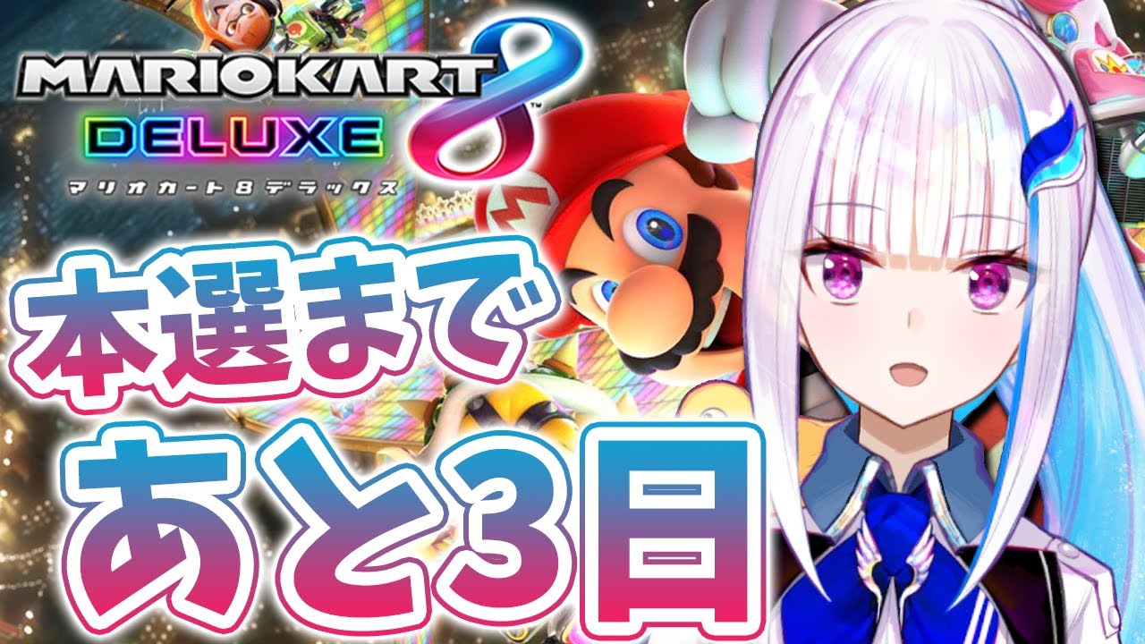 【マリオカート8DX】本選に向けて猛特訓！コース練習！！【にじさんじ/リゼ・ヘルエスタ】