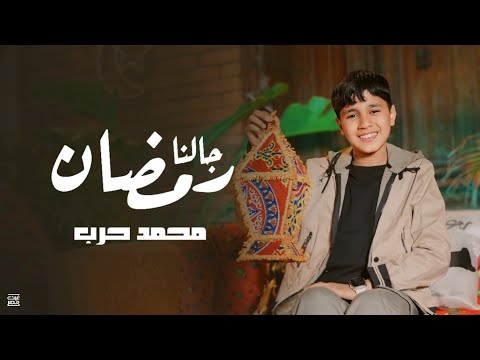 جالنا رمضان محمد حرب انشودة رمضان 2025 