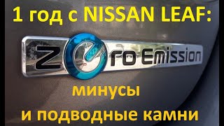 1 год с NISSAN LEAF: все минусы и подводные камни этой машины.