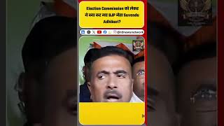 Election Commission को लेकर ये क्या कह गए BJP नेता Suvendu Adhikari?