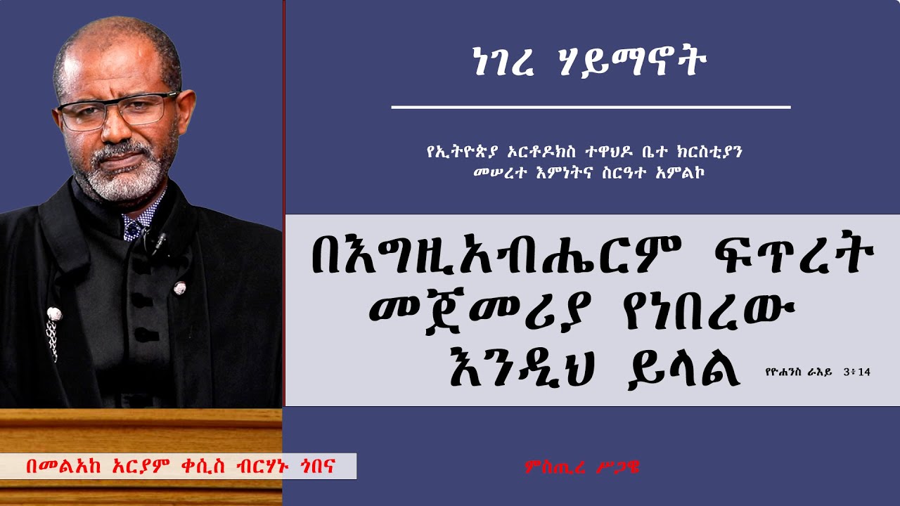 MK TV || በእግዚአብሔርም ፍጥረት መጀመሪያ የነበረው እንዲህ ይላል || በመልአከ አርያም ቀሲስ ብርሃኑ ጎበና