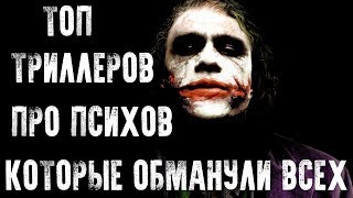 СТРАШНО ИНТЕРЕСНО - ТОП ТРИЛЛЕРОВ ПРО ПСИХОВ КОТОРЫЕ ОБМАНУЛИ ВСЕХ СТРАШНО ИНТЕРЕСНО - ТОП ТРИЛЛЕРОВ ПРО ПСИХОВ КОТОРЫЕ ОБМАНУЛИ ВСЕХ