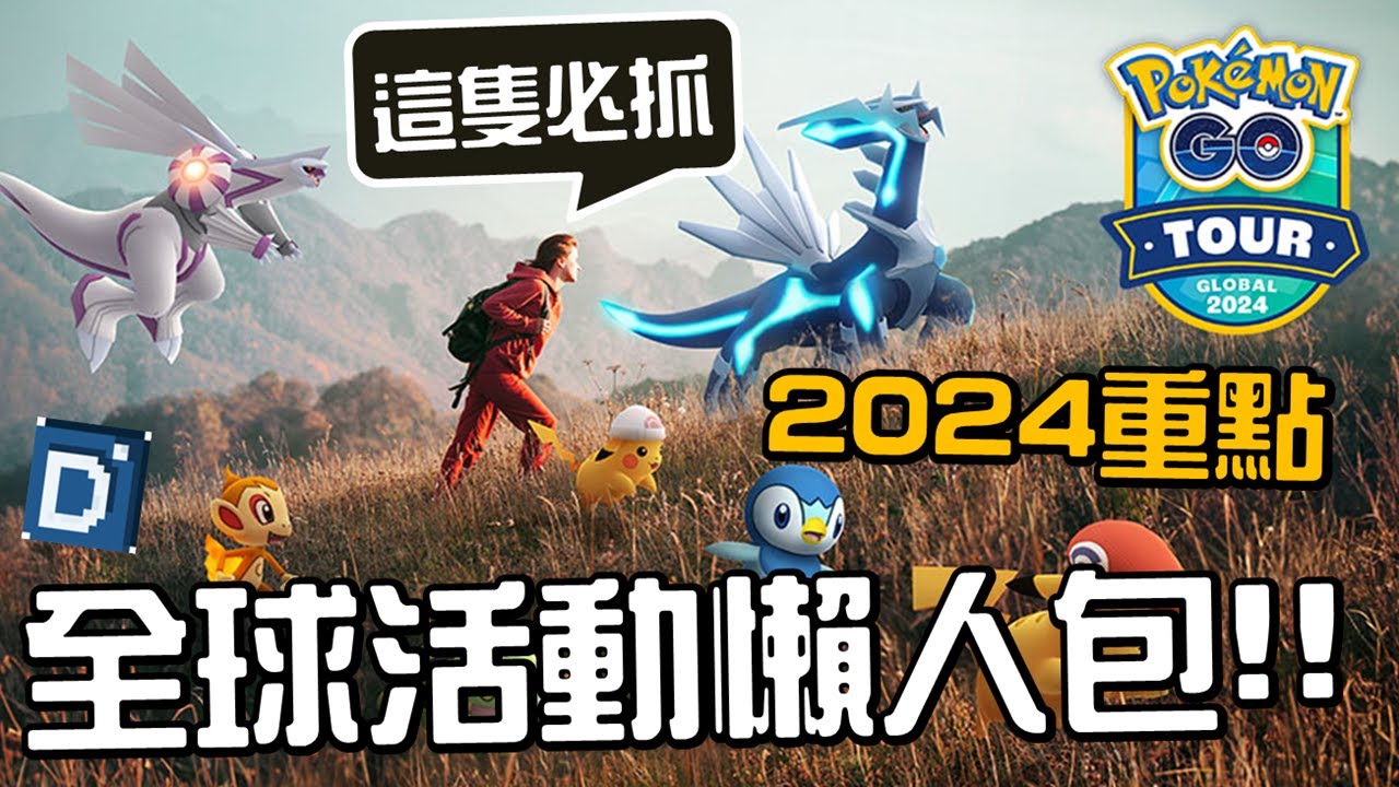 年初大活動重點懶人包!2024 GO Tour:神奧地區-全球!寶可夢活動介紹!【Pokemon GO】Pokémon GO Tour ...