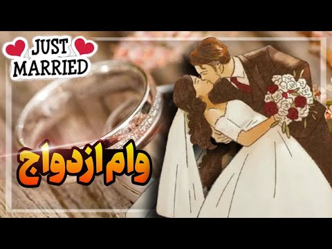 مبلغ وام ازدواج چقدره اقساط وام ازدواج شرایط دریافت وام ازدواج 1404