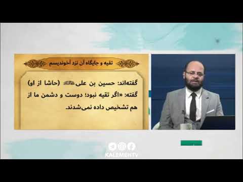 تقیه و جایگاه آن نزد آخوندیسم 