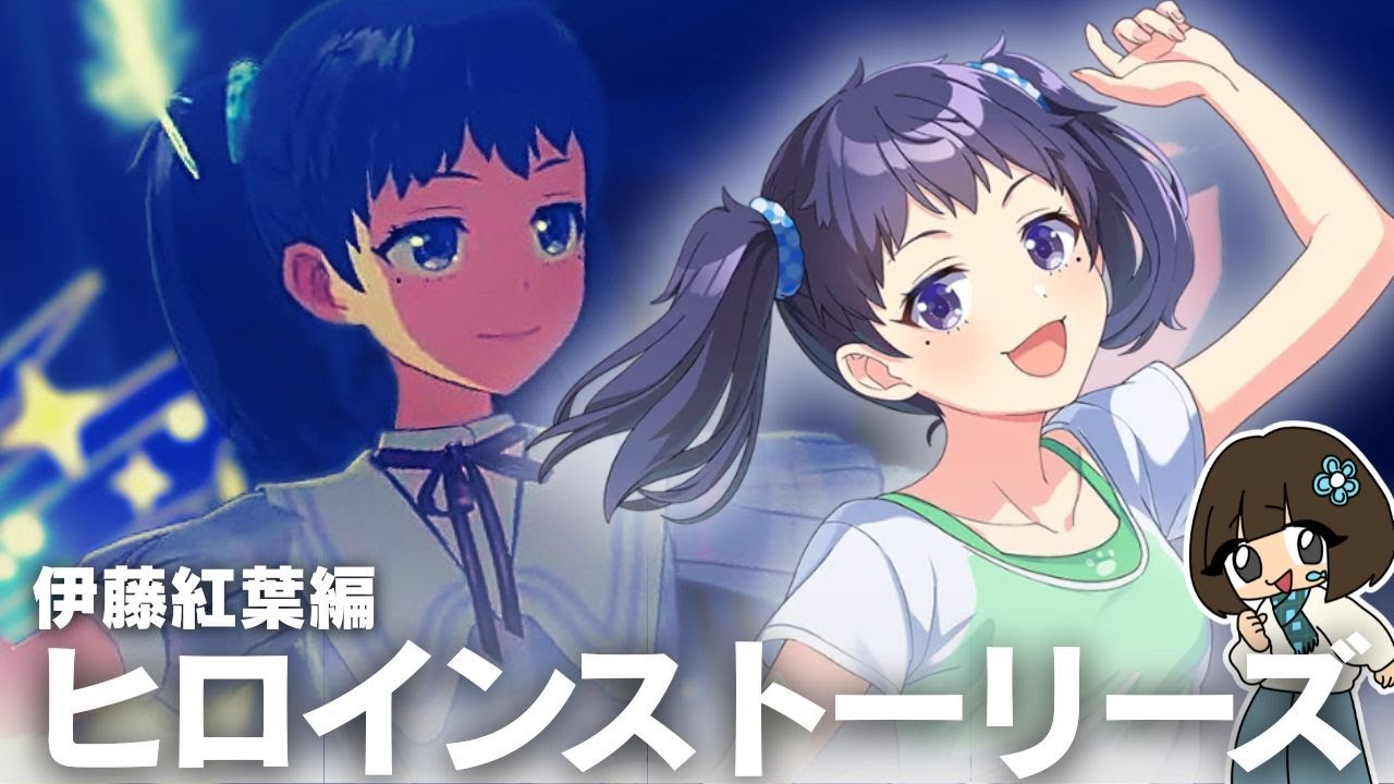 #02 | あんこちゃんによる『ヒロインストーリーズ 伊藤紅葉 編』【シャインポスト Be your アイドル!】