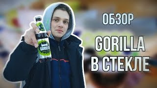 ОБЗОР НА ЭНЕРГЕТИК ГОРИЛЛА В СТЕКЛЕ!!!!!