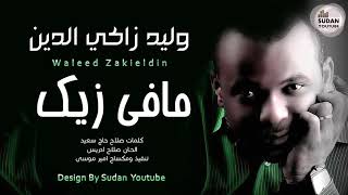 وليد زاكي الدين - مافي زيك - جديد الاغاني السودانية 2021