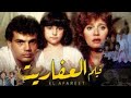 فيلم العفاريت ل عمرو دياب و مديحة كامل لية الكتعة مقالتش بلية ولا لوزة و اغانى الفيلم 