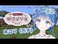 【 #あらなみマイクラ 】木がたくさん必要ですか???【 にじさんじ / 小々波いるか 】
