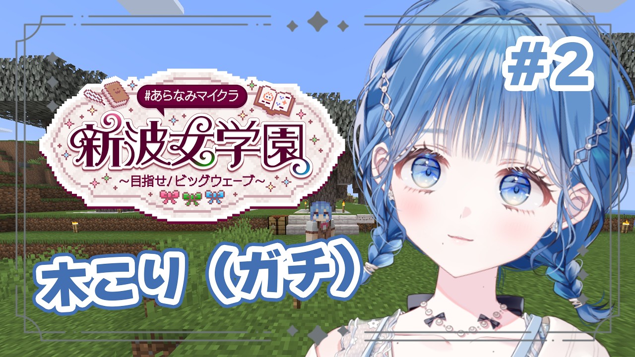 配信「木がたくさん必要ですか???【にじさんじ / 小々波いるか】」のサムネイル