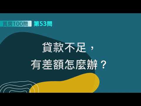 [ 買房100問 ]—第53問：貸款不足，有差額怎麼辦？