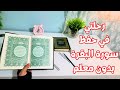 إزاي حفظت سورة البقرة في وقت قياسي خطة لحفظ القرآن الكريم بسهولة و بدون نسيان تضمن لك الاستمرارية