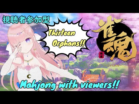 視聴者参加型 雀魂 Mahjong with viewers!! 3/13