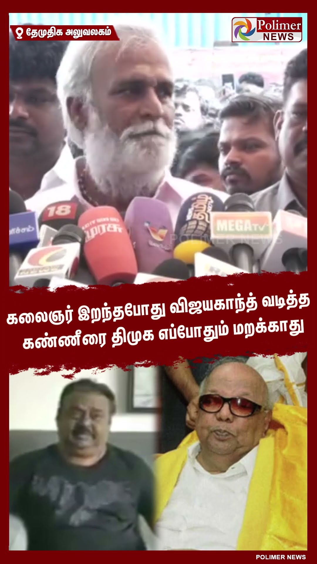 கலைஞர் இறந்தபோது விஜயகாந்த் வடித்த கண்ணீரை திமுக எப்போதும் மறக்காது..#shorts