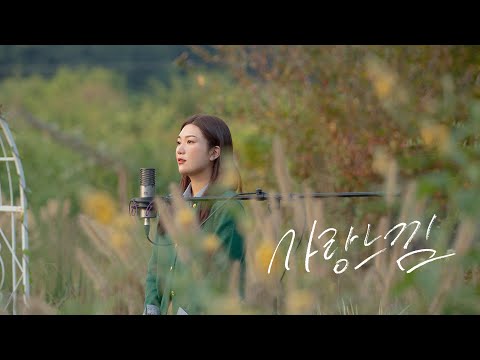 GyeongseoYeji — 사랑느낌 Yeji(GyeongseoYeji) - Feeling of Love