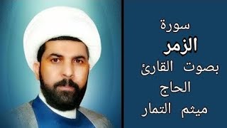 سورة الزمر مع الآية بصوت القارئ الحاج ميثم التمار